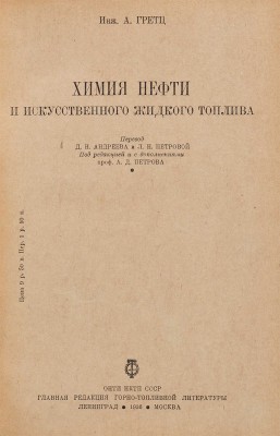 Гретц А. Химия нефти и искусственного жидкого топлива. Л.-М.: ОНТИ. Гл. ред. горно-топливной лит., 1936. 